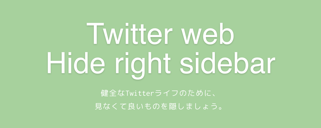 Twitterの右サイドバーをなかったことにするやつ Preview image 2