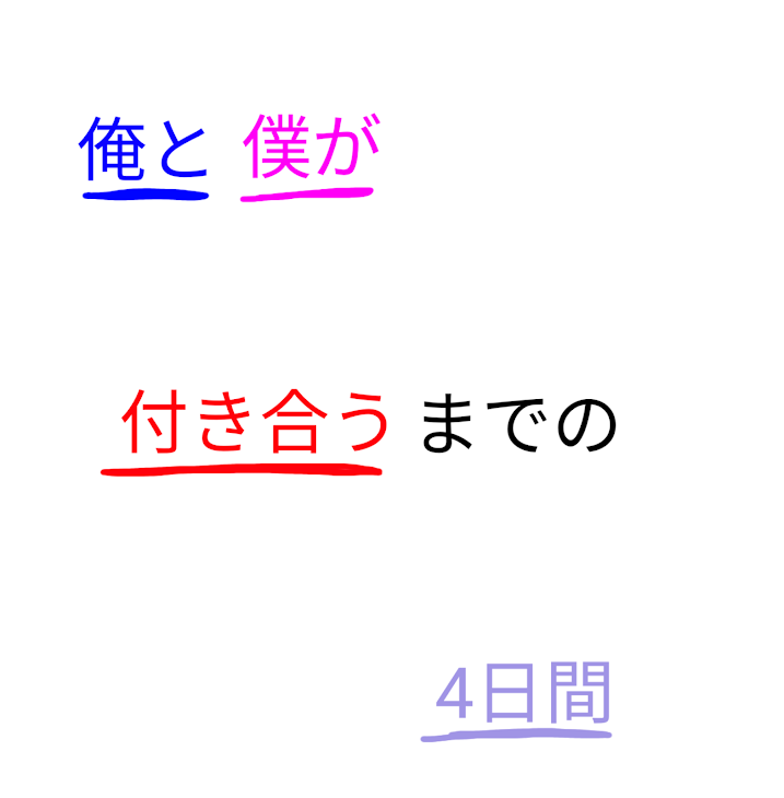 「俺と僕が付き合うまでの4日間」のメインビジュアル