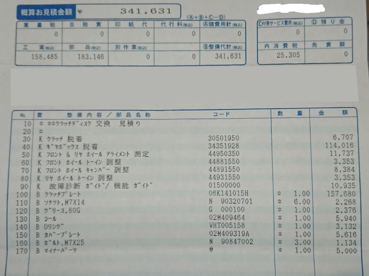 アウディ S1 スポーツバックを華麗にカスタム By どらネコ 19 09 16 車検の際 Dでクラッチ交換の見積りを作成してもらったのがこれ う ん 高い S1 Cartune