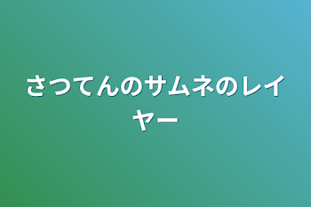 「さつてんのサムネのレイヤー」のメインビジュアル