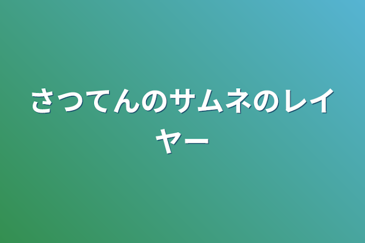 「さつてんのサムネのレイヤー」のメインビジュアル