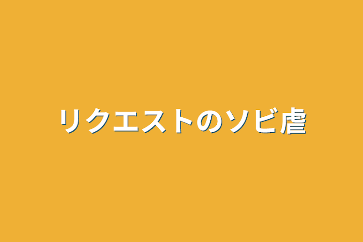 「リクエストのソビ虐」のメインビジュアル