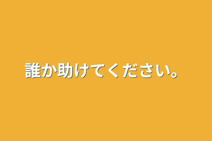 「誰か助けてください。」のメインビジュアル