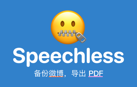 Speechless 微博备份 Preview image 0