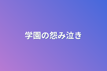 「学園の怨み泣き」のメインビジュアル