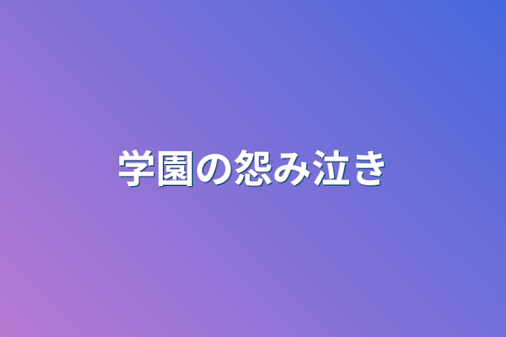 「学園の怨み泣き」のメインビジュアル