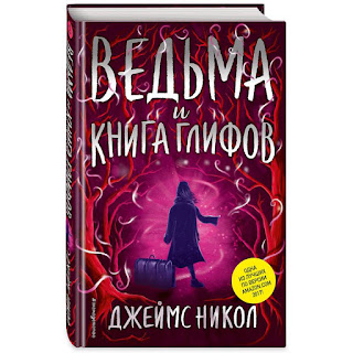 Ведьма и Книга глифов Эксмо за 283 руб.