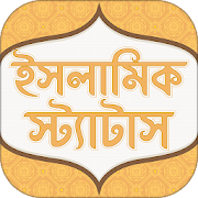 ইসলামিক স্ট্যাটাস - Best Islamic Status  Icon