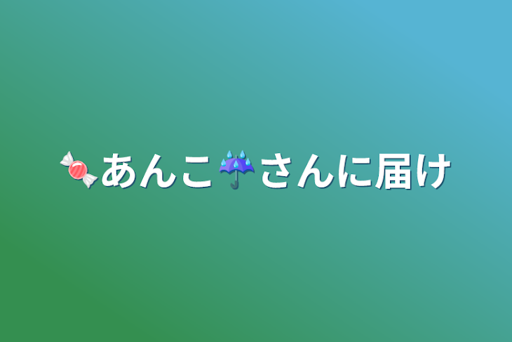 「🍬あんこ☔さんに届け」のメインビジュアル