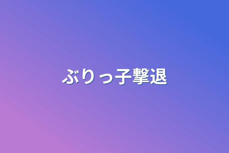 「ぶりっ子撃退」のメインビジュアル