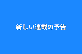 新しい連載の予告