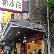 南港 北大荒水餃店