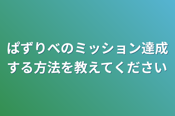 「ぱずりべのミッション達成する方法を教えてください」のメインビジュアル