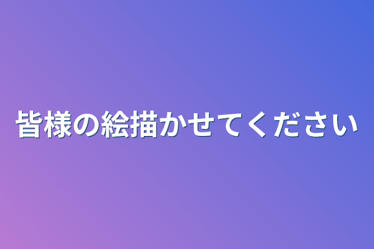 「皆様の絵描かせてください」のメインビジュアル