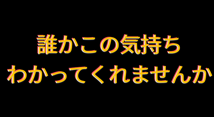 「誰か同じ気持ちの人いませんか」のメインビジュアル