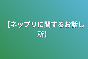 【ネップリに関するお話し所】