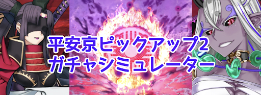 Fgo 平安京ピックアップ2ガチャシミュレーター 平景清ピックアップ Fgo攻略wiki 神ゲー攻略