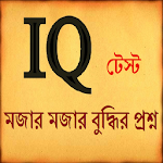 IQ Test  মজার বুদ্ধির প্রশ্ন Apk