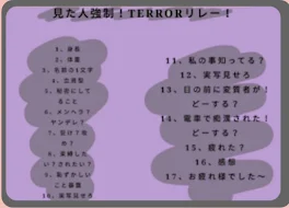 TERRORリレー