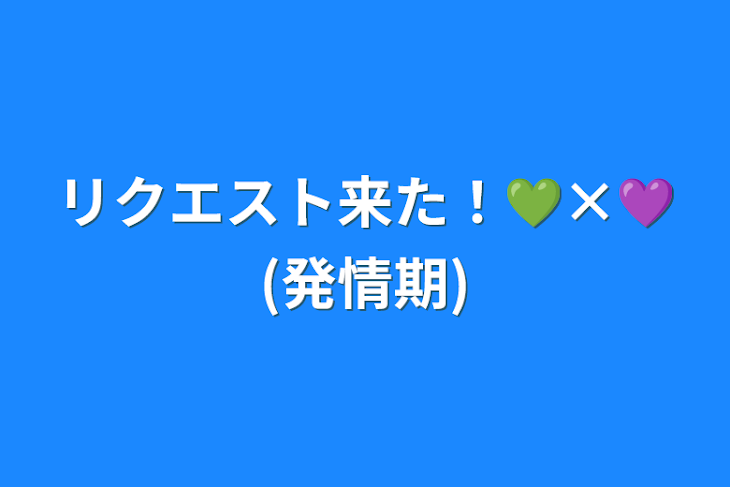 「リクエスト来た！💚×💜(発情期)」のメインビジュアル