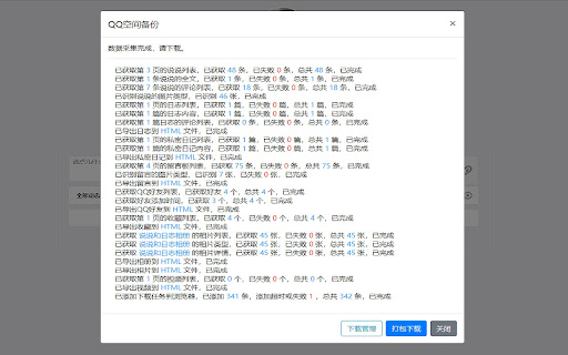 QQ空间导出助手