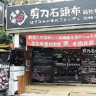 剪刀石頭布鍋物專賣店