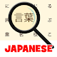 Download Japanese! Word Search For PC Windows and Mac 1.0