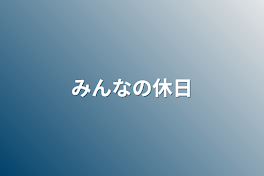 みんなの休日