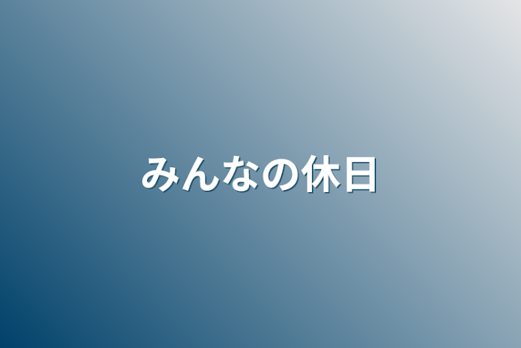 「みんなの休日」のメインビジュアル