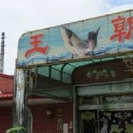 王朝活魚餐廳