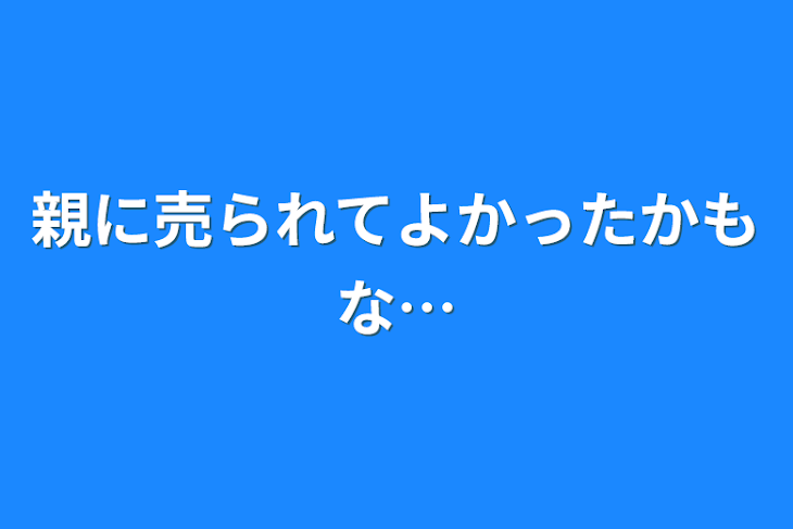 「親に売られてよかったかもな…」のメインビジュアル