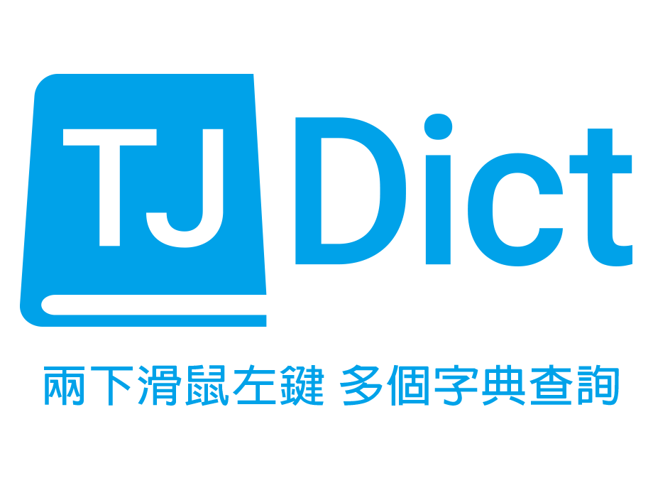 TJDict 線上字典 Preview image 1