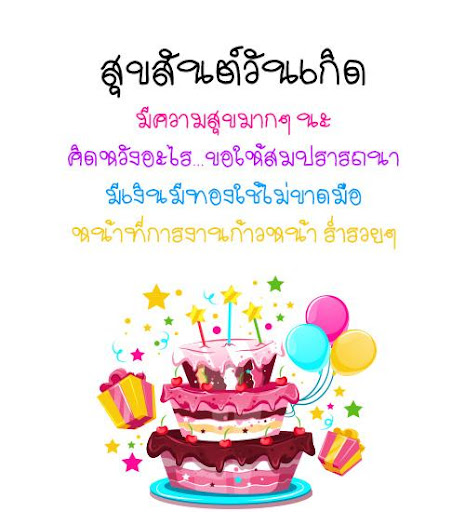 คำคมอวยพรวันเกิด เค้กวันเกิด