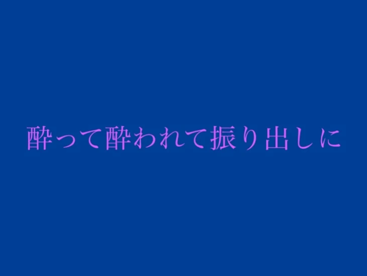 「酔って酔われて振り出しに」のメインビジュアル