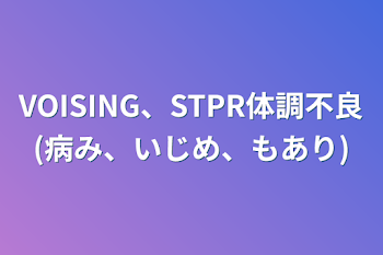 「VOISING、STPR体調不良(病み、いじめ、もあり)」のメインビジュアル