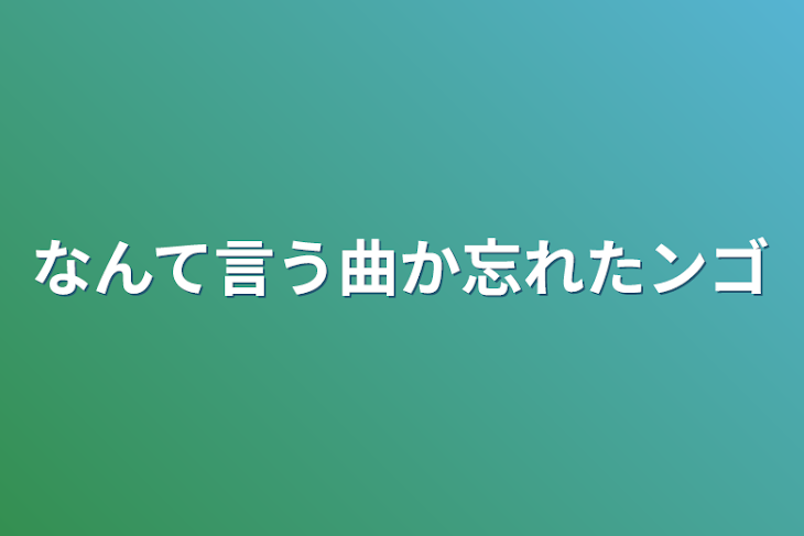 「なんて言う曲か忘れたンゴ」のメインビジュアル