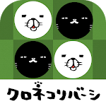 Cover Image of डाउनलोड パンダと犬のクロネコリバーシ 2.0.5 APK
