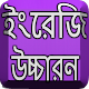 Download ইংরেজি শব্দ বাংলা উচ্চারন For PC Windows and Mac 1.0