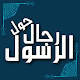 Download رجال حول الرسول For PC Windows and Mac 1.0