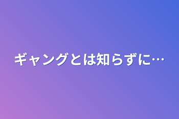 「ギャングとは知らずに…」のメインビジュアル