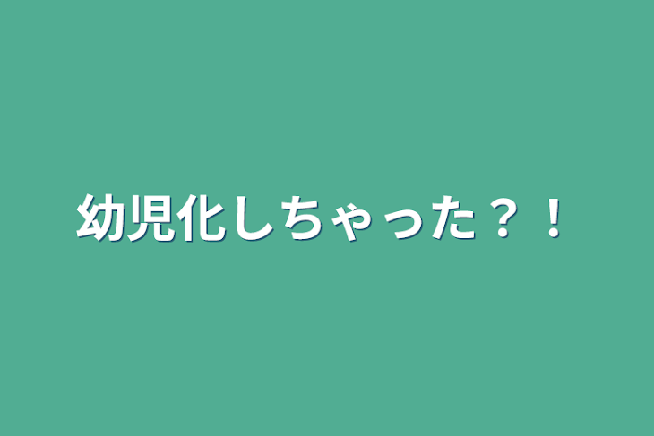 「幼児化しちゃった？！～仕事系～」のメインビジュアル