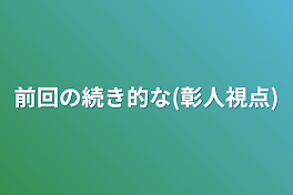 電話中なのに...ｯ♡(彰人視点)