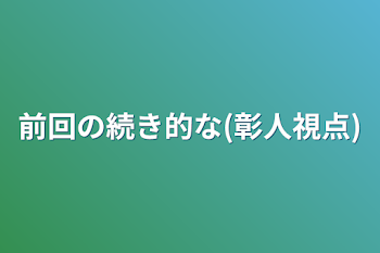 電話中なのに...ｯ♡(彰人視点)