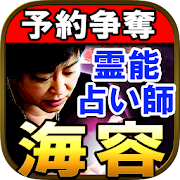 予約争奪の霊能占い師　海容  Icon