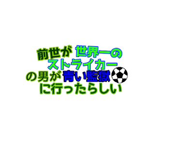 前世が世界一のストライカーの男が青い監獄に行ったらしい