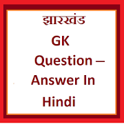 Jharkhand Gk Question Answer in Hindi  Icon