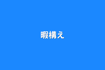 暇構え