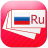 Russian Flashcards mobile app icon