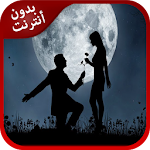 Cover Image of ダウンロード احلى قصائد شعر للحب 2016 1.0 APK