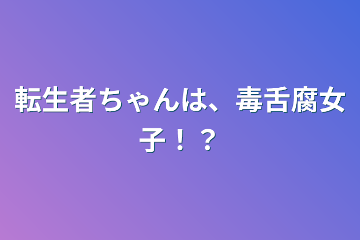 「転生者ちゃんは、毒舌腐女子！？」のメインビジュアル